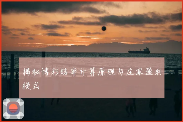揭秘博彩赔率计算原理与庄家盈利模式