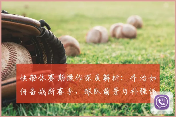 快船休赛期操作深度解析：乔治如何备战新赛季，球队前景与补强评分一览