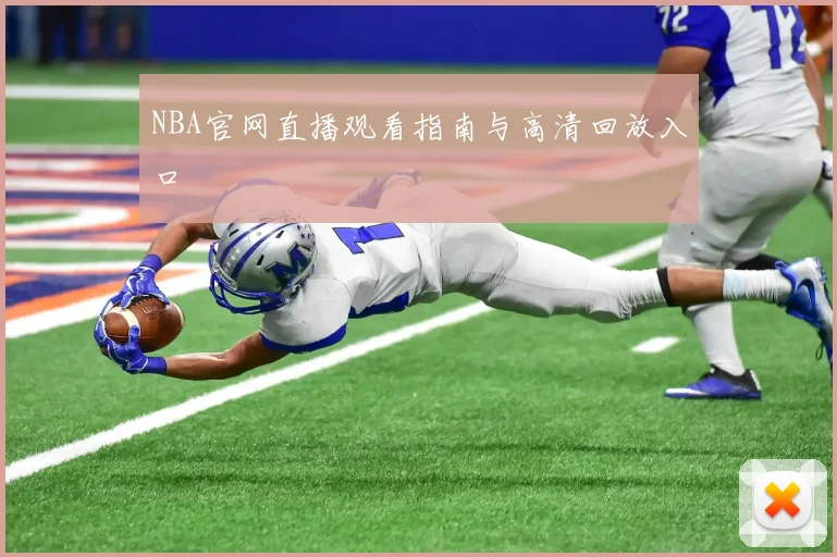 NBA官网直播观看指南与高清回放入口